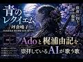 【AI Cover】青のレクイエム / 坪倉唯子 SAMURAI DEEPER KYO OP|壮大アニソンロックアレンジ