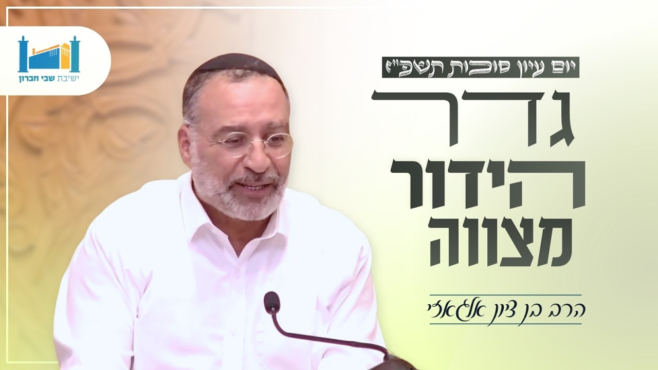 גדר הידור מצווה | הרב בן ציון אלגאזי | יום עיון סוכות תשפ"ז