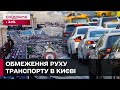 ПЕРЕКРИТТЯ ВУЛИЦЬ у центрі Києва! Як це вплинуло на рух транспорту та як довго діятимуть обмеження?