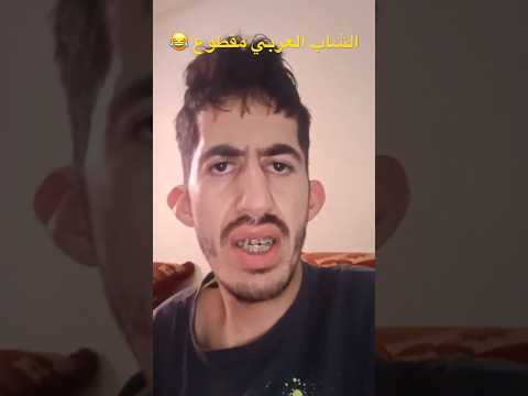 الشاب العربي مقطوع على الانستاكرام 