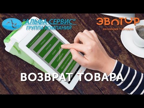 Возврат товара - смарт-терминал Эвотор