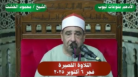 الشيخ / محمود الخشت { التلاوة القصيرة } فجر الإثنين ٦ أكتوبر ٢٠٢٥ _١٤ ربيع آخر ١٤٤٧ - الجامع الأزهر