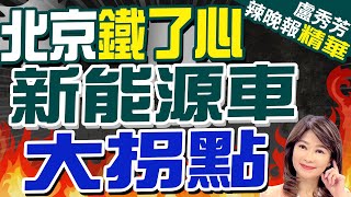 重大利好!大陸國務院:逐步取消各地新能源汽車限購北京鐵了心 新能源車大拐點苑舉正.介文汲.張延廷深度剖析?【盧秀芳辣晚報】精華版 @CtiNews