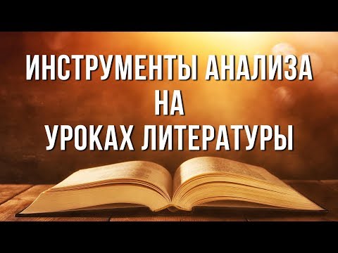 Инструменты анализа на уроках литературы: карты ума, граф-схемы, кластеры