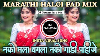 Nako Mala Bangla Nako Gadi Pahije | Raja Mala Nauvari Sadi Pahije Dj Song | Dj Gautam In The Mix