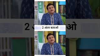 find 2 differences #tmkoc #champaklal #funny #shorts #sonysab