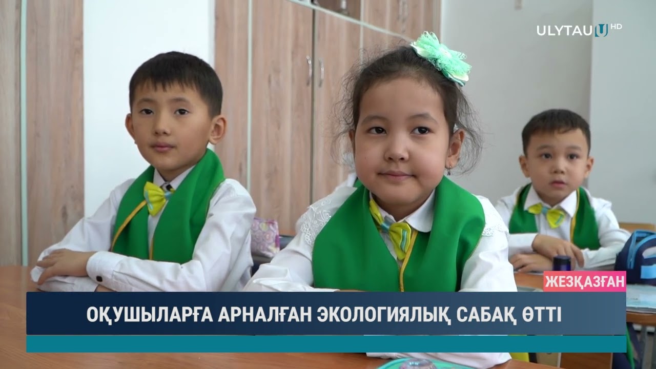 ОҚУШЫЛАРҒА АРНАЛҒАН ЭКОЛОГИЯЛЫҚ САБАҚ ӨТТІ