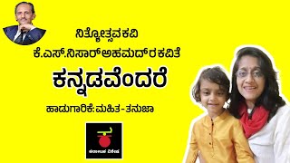 ಕನ್ನಡವೆಂದರೆ ಬರಿ ನುಡಿಯಲ್ಲ | Kannadavendare Bari Nudiyalla | ಕೆ.ಎಸ್.ನಿಸಾರ್ ಅಹಮದ್ | K S Nissar Ahmed