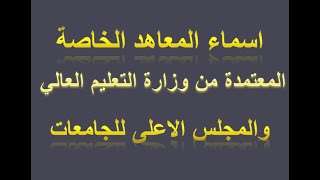 اسماء المعاهد الخاصة المعتمدة من المجلس الاعلى للجامعات