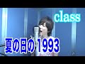 class / 夏の日の1993【歌ってみた】青木隆治