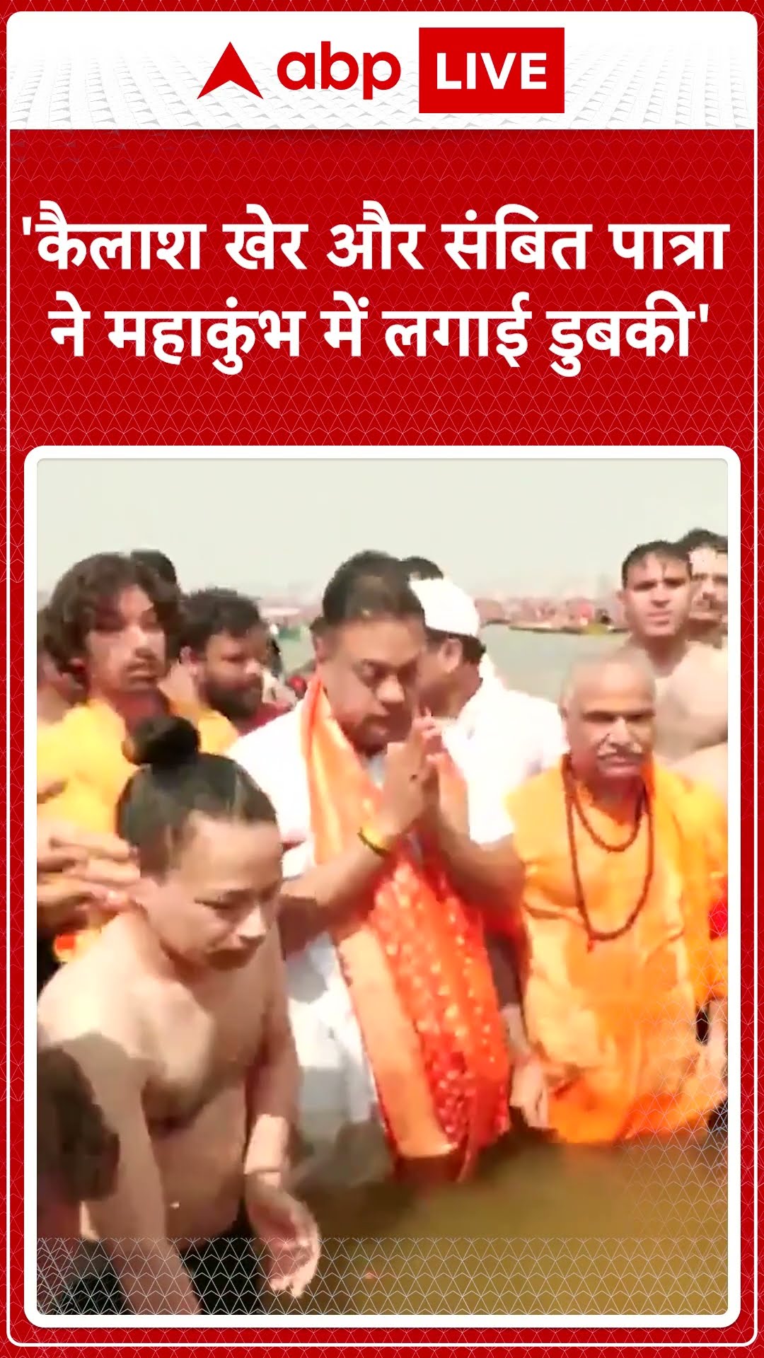 Mahakumbh: कैलाश खेर और संबित पात्रा ने महाकुंभ में लगाई डुबकी | ABP NEWS SHORTS