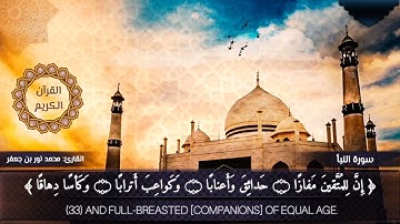 إن للمتقين مفازا ۝ حدائق وأعنابًا... | القارئ: محمد نور بن جعفر