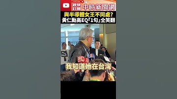 與半導體女王蘇姿丰被比較！　黃仁勳喊「不一樣」：我是Jensen她不是 @ChinaTimes #shorts #黃仁勳 #蘇姿丰 #Computex #NVIDIA #ai #Jensen #輝達