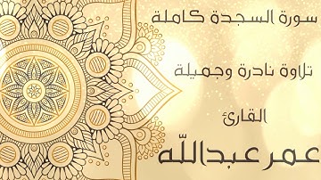 سورة السجدة كاملة تلاوة جميلة جدا القارئ عمر عبدالله