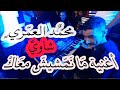 جديد محمد العمري اغنية مانمشيش معاك اخالي 2021