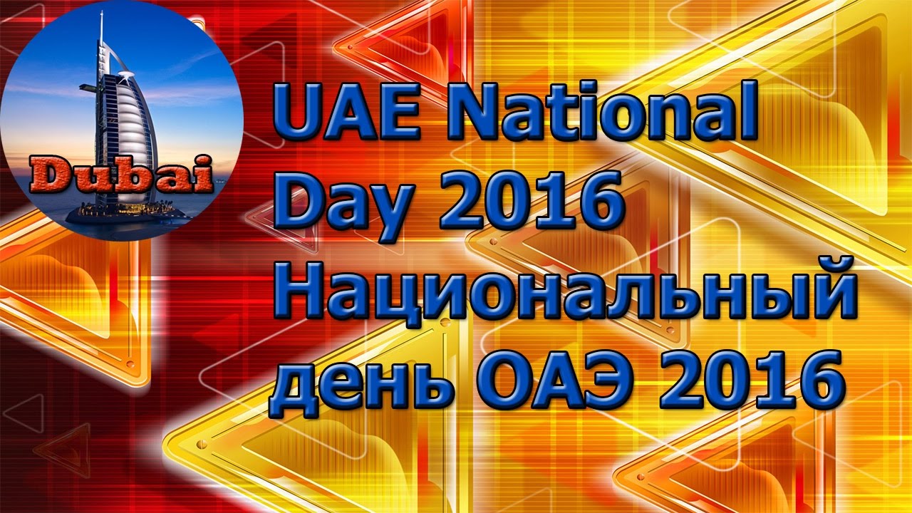 UAE National Day 2016. Национальный день ОАЭ 2016 🌴 🚀 🌴