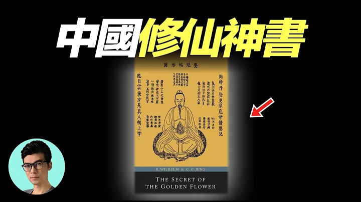 欧洲心理学家破解中国古代修仙成道神书，修炼成仙的秘密？“晓涵哥来了” - 天天要闻