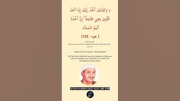 الآية (102) من سورة هود// القارئ الشيخ محمد صديق المنشاوي رحمه الله.