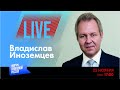 LIVE: Санкционный прогноз | Владислав Иноземцев
