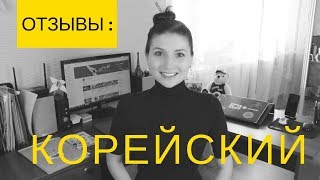 ВИДЕОУРОКИ КОРЕЙСКОГО ЯЗЫКА. Есть ли ПОЛЬЗА ?!