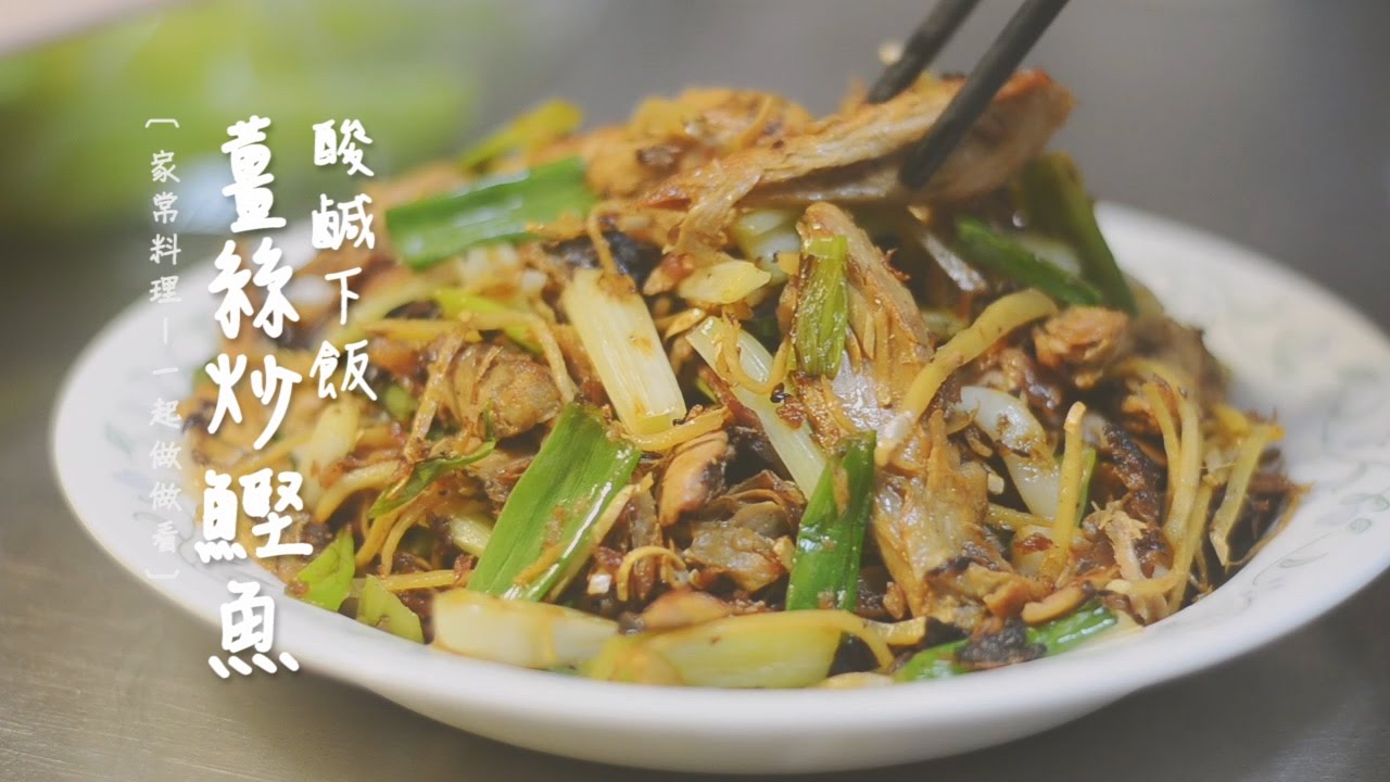 家常快炒 薑絲炒鰹魚酸鮮好下飯 Youtube