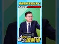 黃國昌新書鬼扯再+1💢卓冠廷怒：就他沒問題喔？💢【政治讀新術】精彩速看⚡20260611