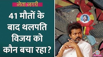 Thumbnail for Vijay पर केस नहीं, कौन बचा रहा? Karur stampede में बच्चों समेत 41 की मौत, ज़िम्मेदार कौन? Netanagri