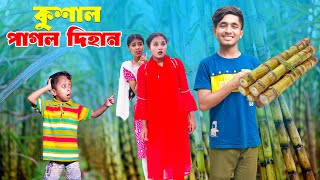 Download lagu কুসাইল পাগল দিহান | Kusail Pagol Dihan | bengali fairy tales | dihaner natok | bihar |