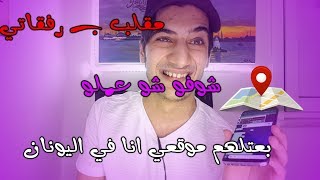 عملت مقلب ب رفقاتي انا في اليونان | محمد نور