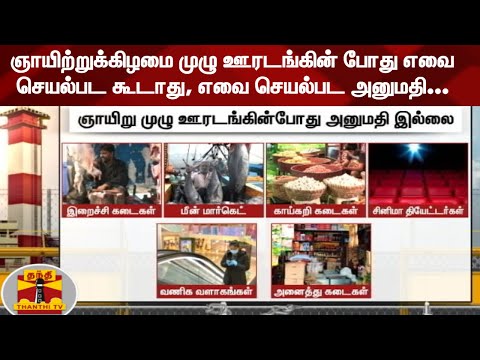 ஞாயிற்றுக்கிழமை முழு ஊரடங்கின் போது எவை செயல்பட கூடாது, எவை செயல்பட அனுமதி... | Curfew | covid19