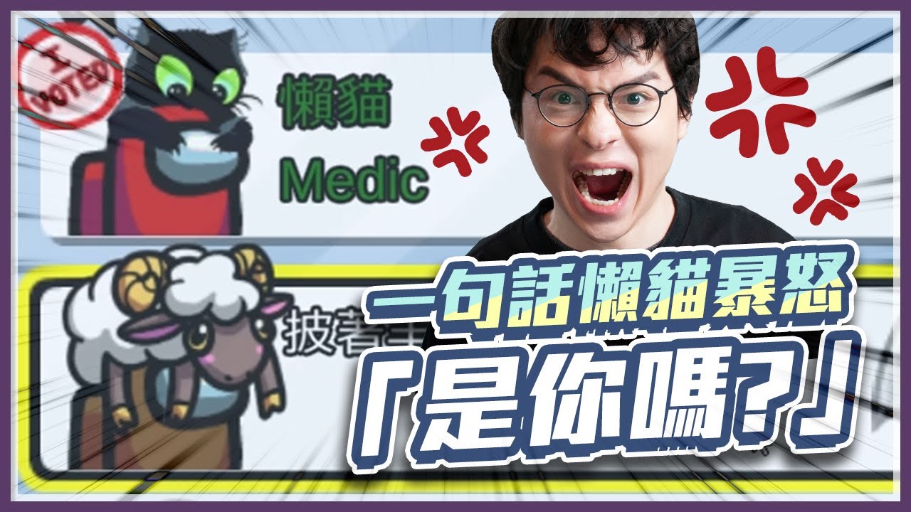Among us 是你嗎？｜我怎麼會當了一個最後悔又最沒用的軍醫 (〒︿〒)【懶貓 LanCat】ft. UZRA、KYO、小鵲兒、A+