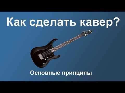 Как сделать кавер на песню дома