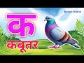 K se Kabutar | K for Kabutar | Hindi Alphabet Song | Kavya Toons | Kids Learning Video | क से कबूतर