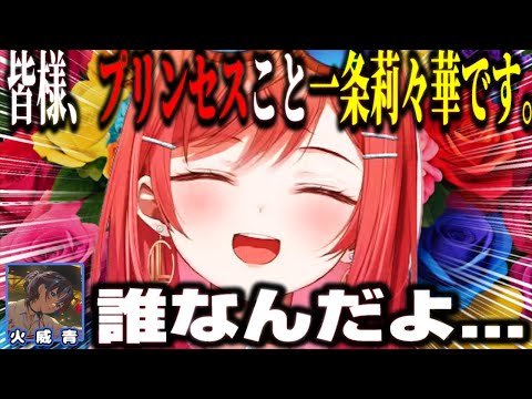 オフコラボで""変なキャラ""を最後までやり切る一条莉々華www【ホロライブ切り抜き/火威青/音乃瀬奏/儒烏風亭らでん/轟はじめ/ReGLOSS/DEV_IS/プリンセス/姫】