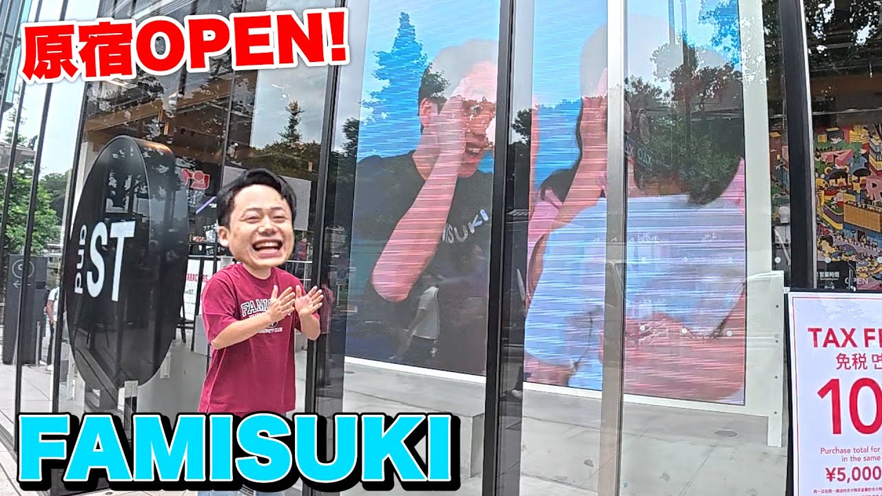 FAMISUKIが原宿でオープン【祝アパレルブランド】