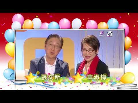 藝人張文新、車淑梅祝賀新時代電視25銀禧年