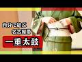 自分で結ぶ名古屋帯【一重太鼓】仮紐使用・基本の結び方を詳しく解説