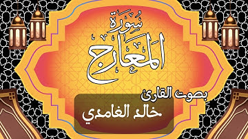 070  سورة المعارج بصوت الشيخ  خالد الغامدي