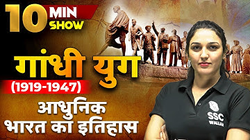 गांधी युग (1919-1947) | Gandhi Yug | आधुनिक भारत का इतिहास | 10 Minute Show by Namu Ma