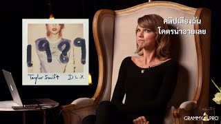 Taylor Swift อธิบายอั้มบั้ม 1989 | ep 2