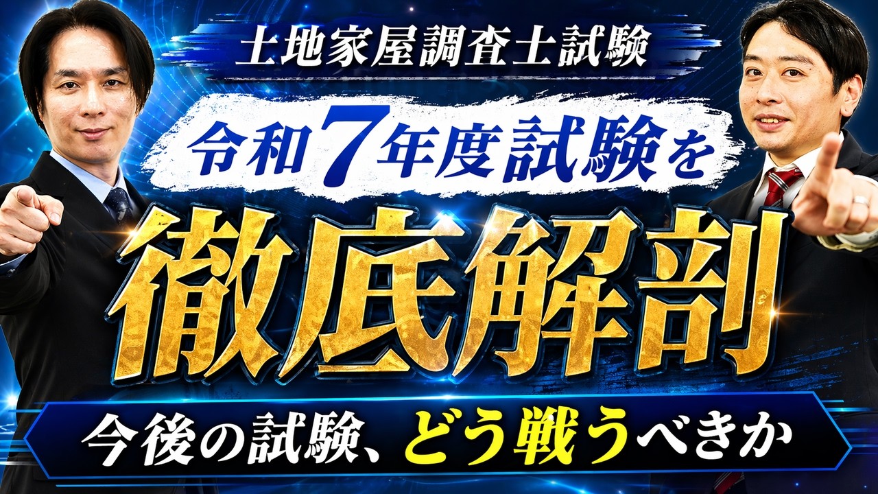 【Yuki Okamoto】 アガルート　土地家屋調査士試験2024 受験生必見】土地家屋調査士試験の最新の傾向。令和7年度合格者はどう