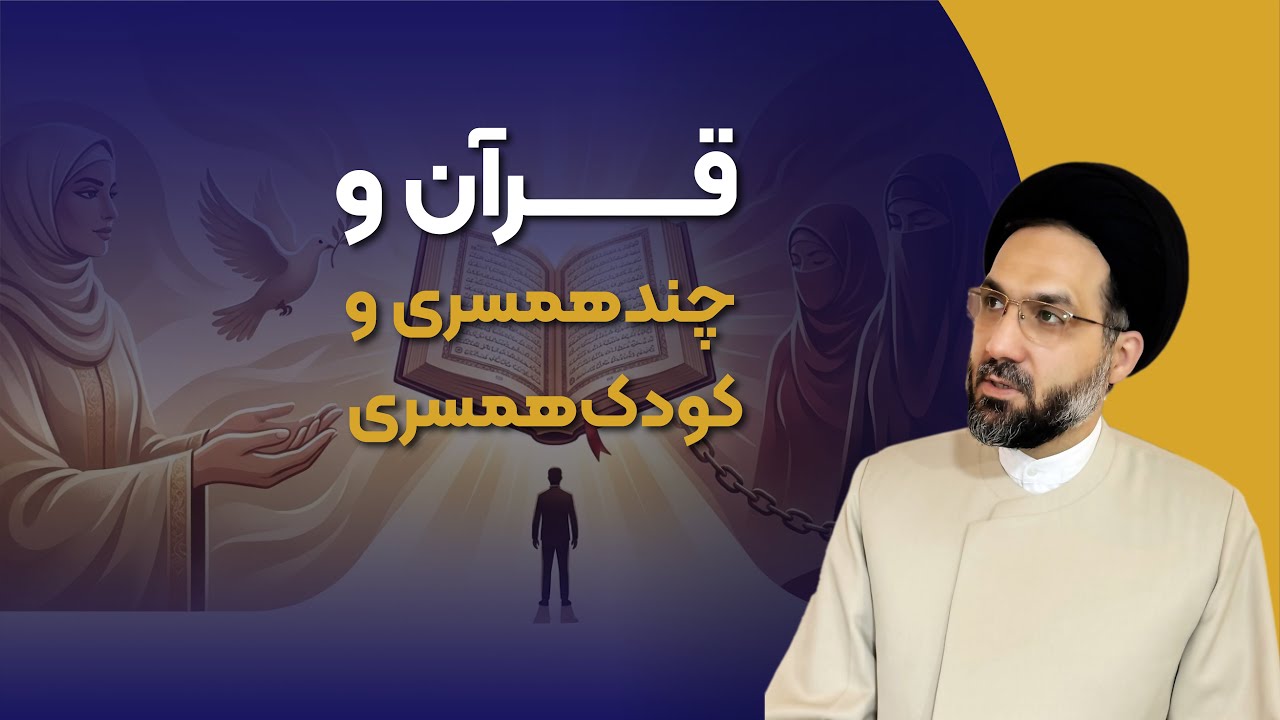 ۴۴ـ آیا قرآن چندهمسری را ترویج می‌کند؟
