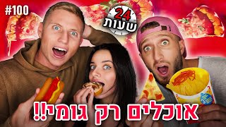 24 שעות אוכלים רק סוכריות גומי!!