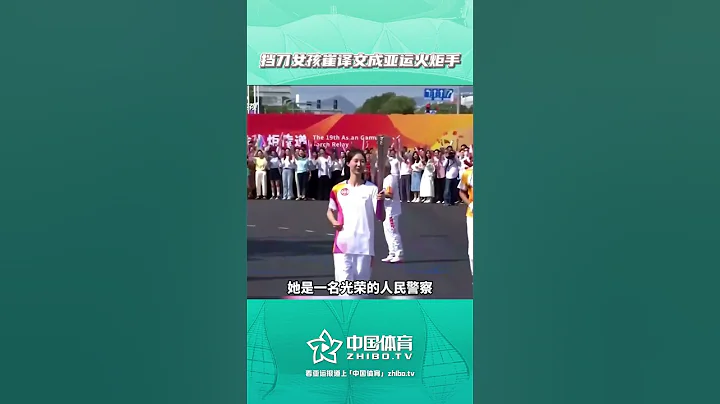 挡刀女孩崔译文成为亚运火炬手！ - 天天要闻