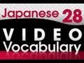 Learn Japanese - Video Vocabulary 28