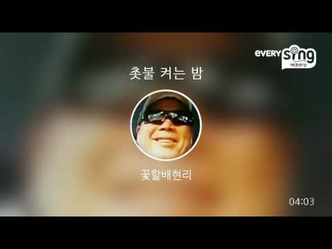 [everysing] 촛불 켜는 밤