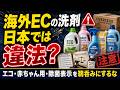 海外ECの洗剤、日本では違法?