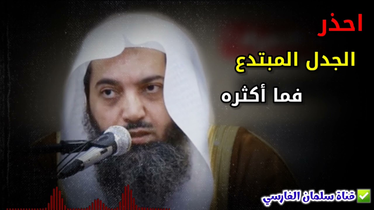 اليوم ما أكثر الجدل المبتدع المذموم ، وهذه صفات أهله | للشيخ د. صالح سندي
