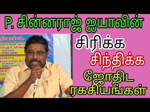 #P.சின்னராஜ் ஐயாவின் "சிரிக்க, சிந்திக்க" வைக்கும் #ஜோதிட ரகசியங்கள்#Astrology#Online Astro Karur Tv