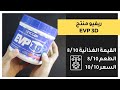 منتج طاقة بدون كافيين - EVP 3D Pre Workout  - ريفيو تشالنج